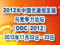 2012年中国光通信发展 与竞争力论坛 （ODC'2012）